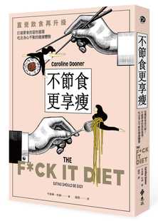 卡洛琳．杜纳不节食更享瘦：直觉饮食再升级 健康体态远流 打破节食 吃出身心平衡 医疗保健 恶性循环 预售