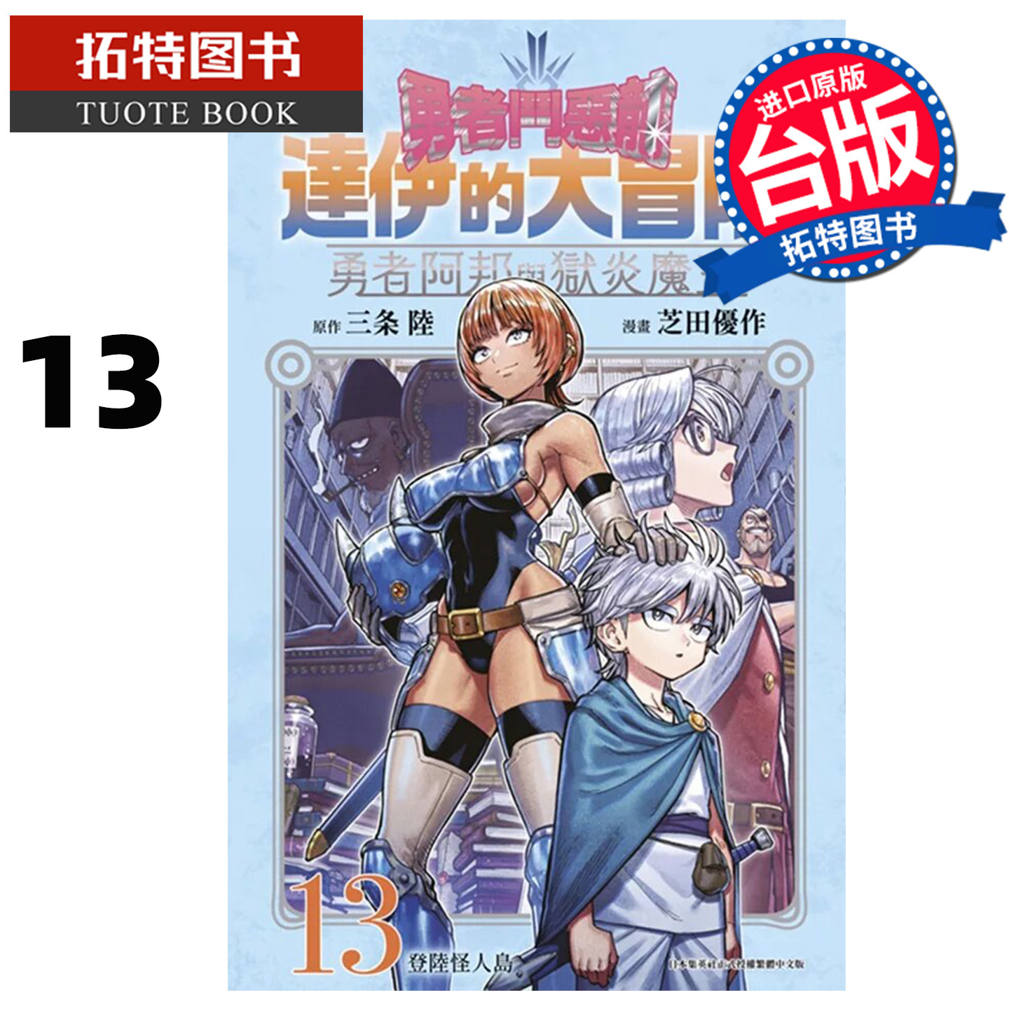 预售 漫画书  勇者斗恶龙 达伊的大冒险 勇者阿邦与狱炎魔王 13 芝田优作 青文 台版漫画 进口原版书  【拓特原版】