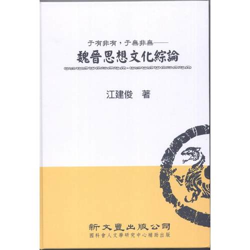 预售 于有非有，于无非无：魏晋思想文化综论【典范集成．思想1】 新文丰 江建俊