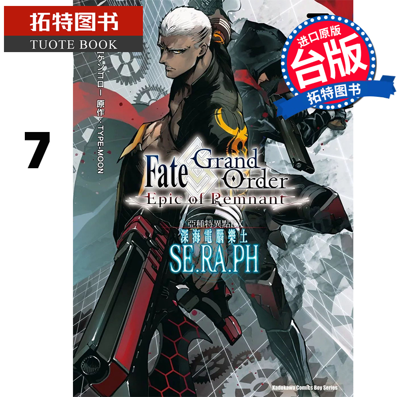 现货 漫画书 Fate/Grand Order ‐Epic of Remnant‐亚种特异点EX 深海电脑乐土 SE.RA.PH 7 角川 【拓特原版】