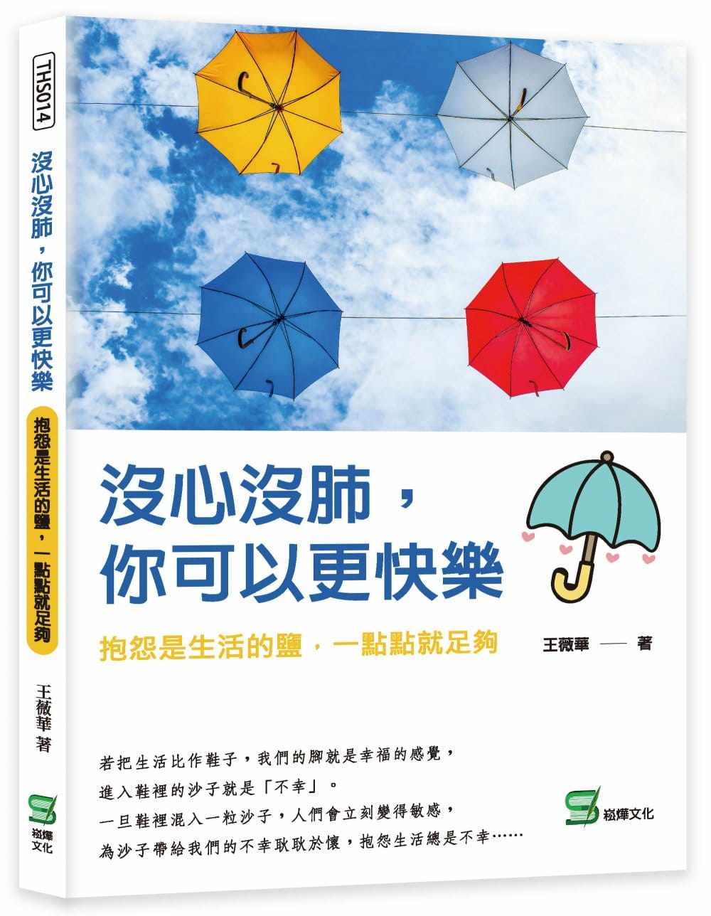 预售 王薇华 没心没肺,你可以更快乐:抱怨是生活的盐,一点点就足够 崧
