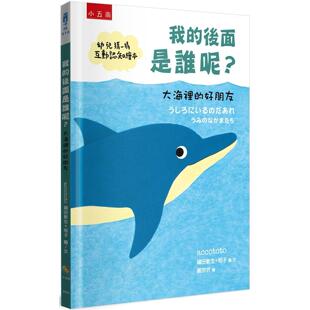 好朋友： 后面是谁呢？大海里 幼儿猜一猜互动认知绘本 小五南 福田敏生 预售 accototo 我