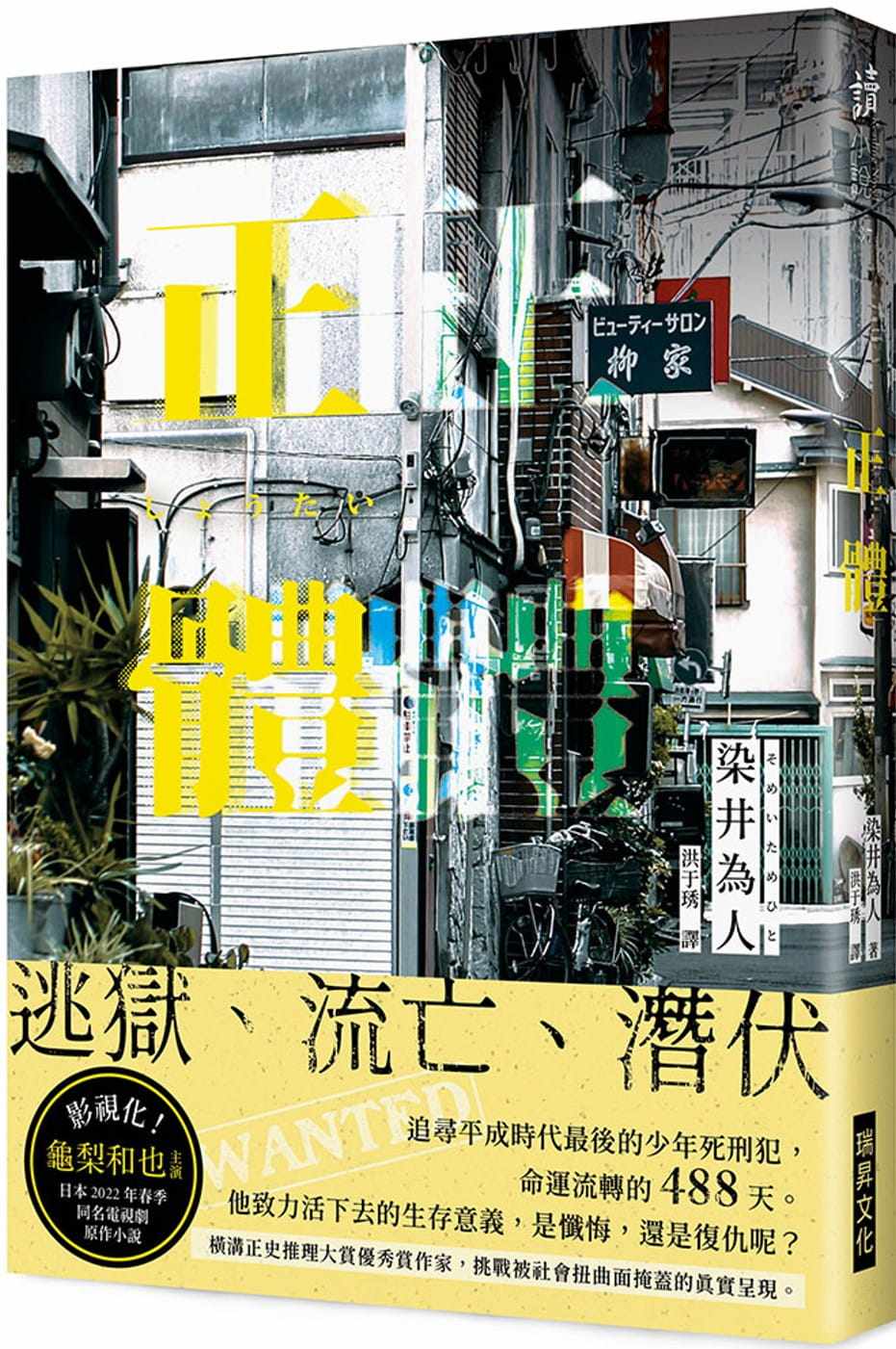 预售 正体 港台原版 染井为人 瑞升 日本文学 日本悬疑推理小说 龟梨和也主演同名电视剧原作小说