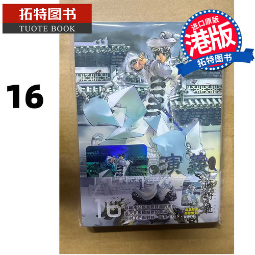 预售 漫画书 封神演义完全版 16 藤崎竜 玉皇朝 港版漫画 香港原版 进口原版书 【拓特原版】