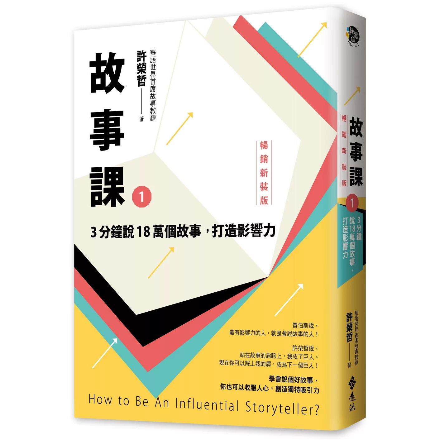 预售 故事课1:3分钟说18万个故事,打造影响力(畅销新装版) 远流 许荣哲 港台原版
