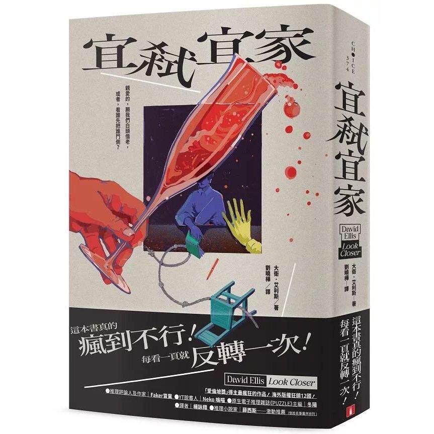 在途 宜弑宜家：「爱伦坡奖」得主*疯狂的作品！海外版权狂销12国！ 皇冠 大卫・艾利斯 港台原版