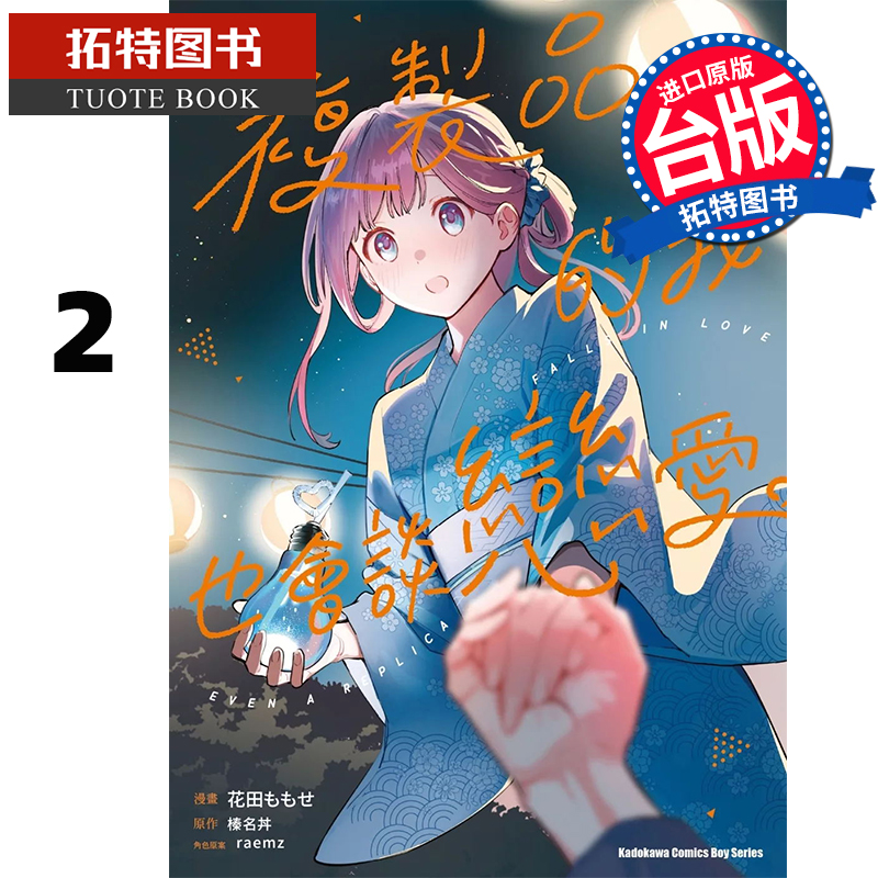 预售 漫画书 复制品的我也会谈恋爱 2 角川 台版漫画 进口原版书 【拓特原版】