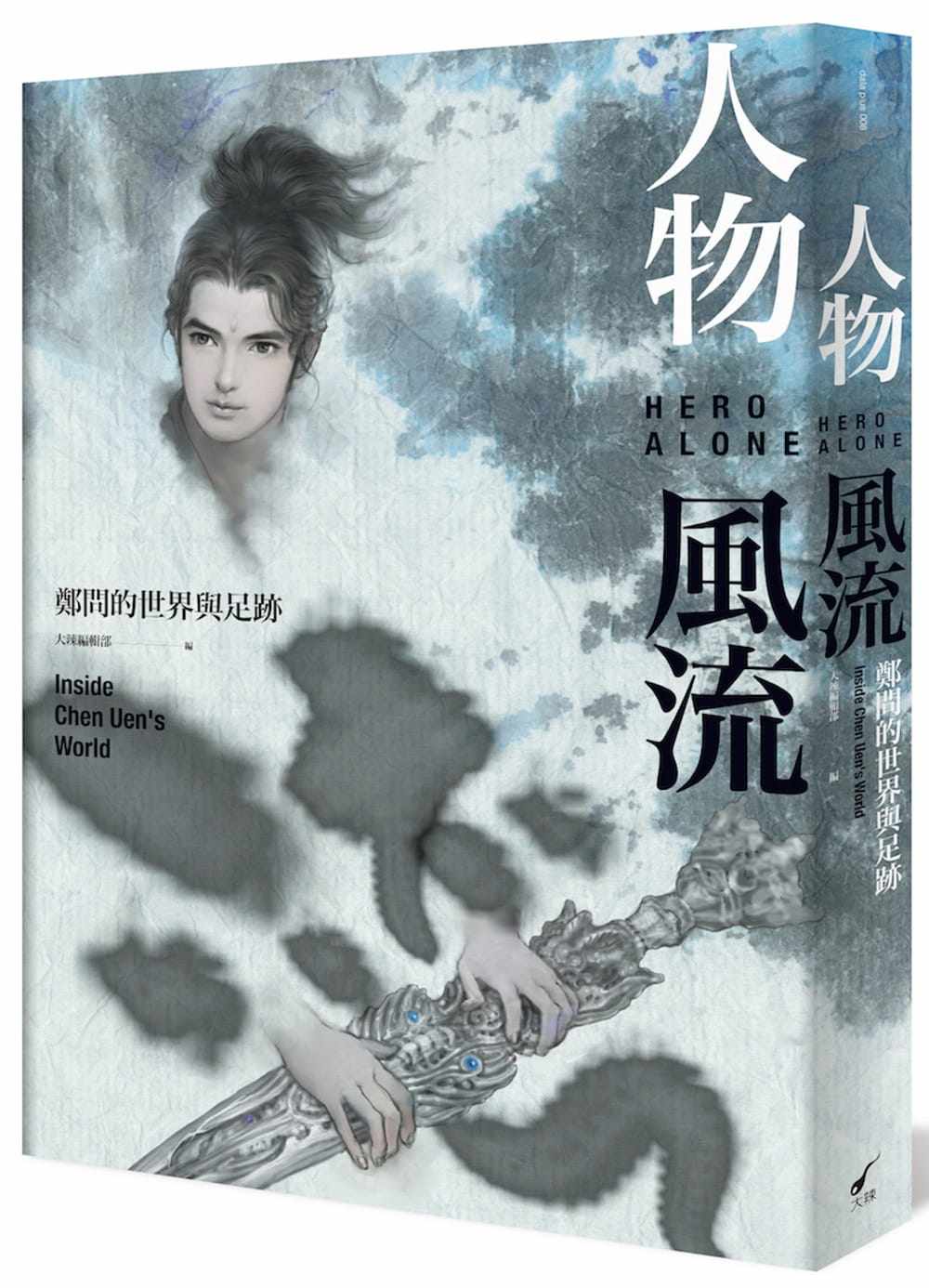 预售 郑问人物风流:郑问的世界与足迹大辣 原版进口书 艺术设计
