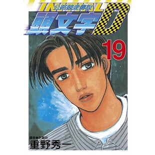 在途 台版漫画书 重野秀一头文字D(19)尖端 公路竞速传说 【拓特原版】
