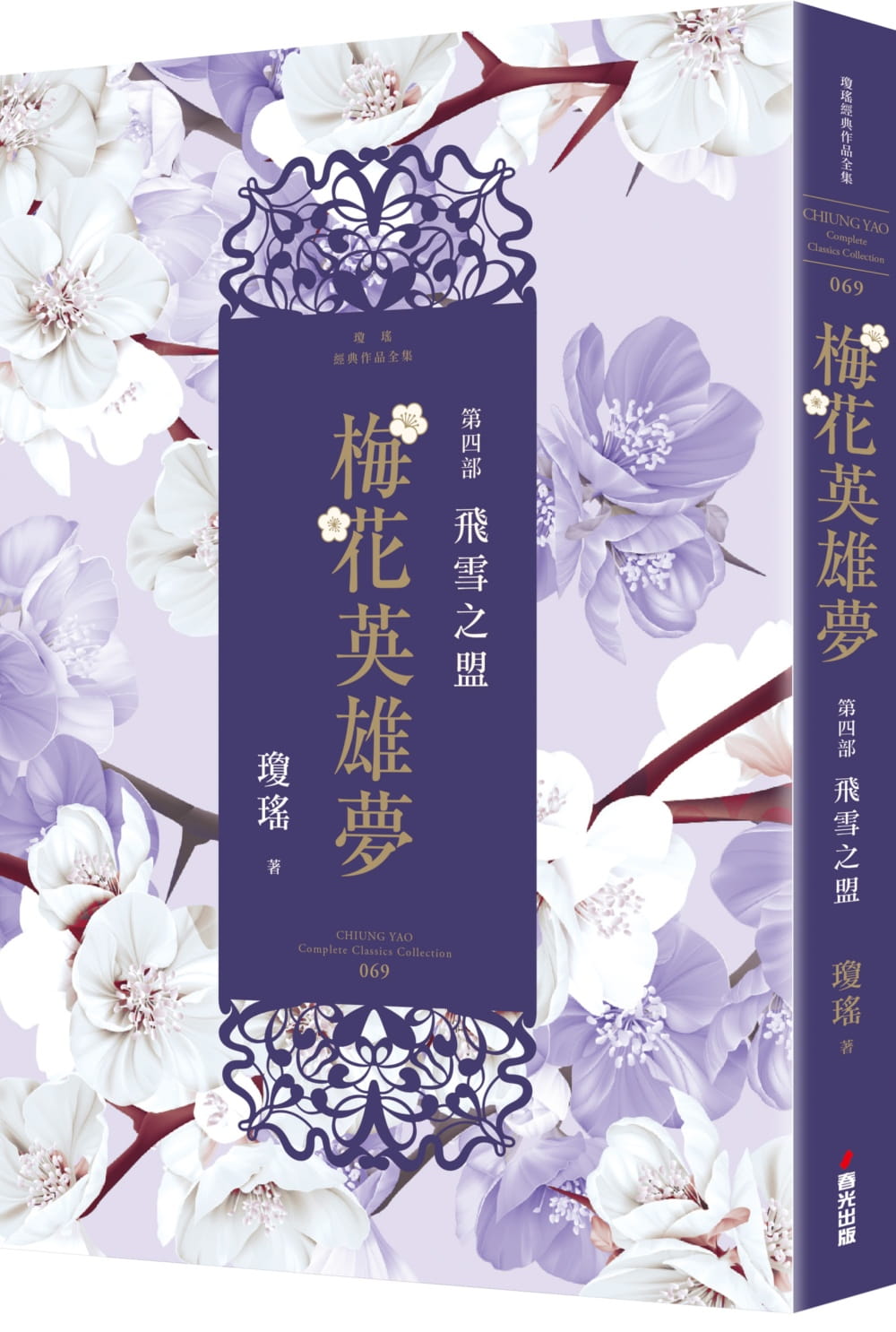 预售 琼瑶梅花英雄梦.第四部:飞雪之盟春光 原版进口书 文学小说