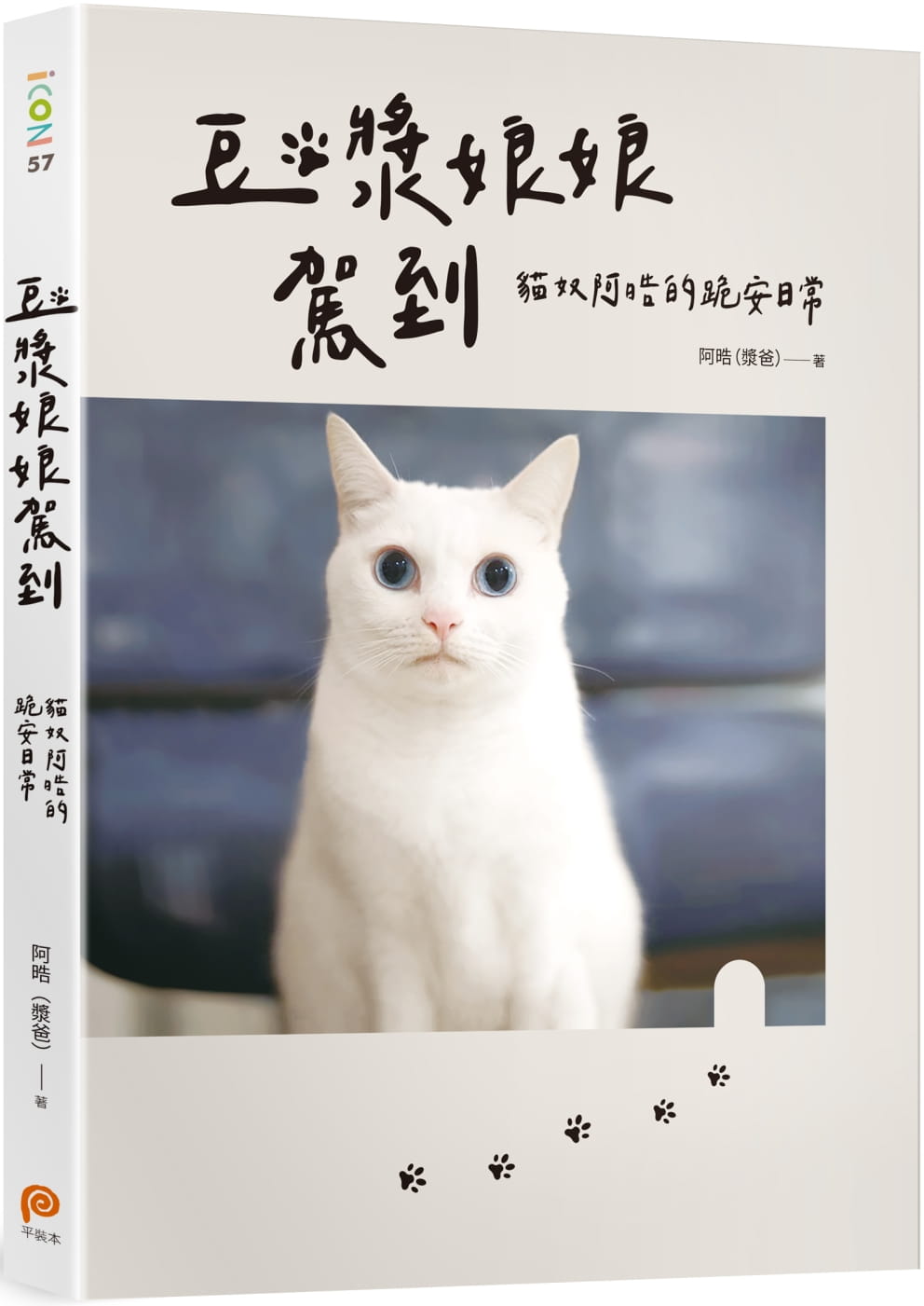 预售 豆浆娘娘驾到 爱藏版 ：猫奴阿晧的跪安日常 随书附赠「喵界林志玲超可爱贴纸」，让豆浆娘娘天天陪着你！ 生活风格