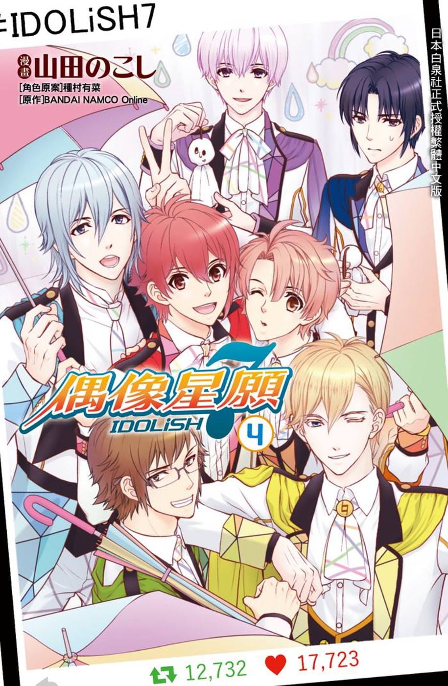 现货 台版漫画书 山田のこしIDOLiSH7-偶像星愿 4长鸿出版社 【拓特原版】