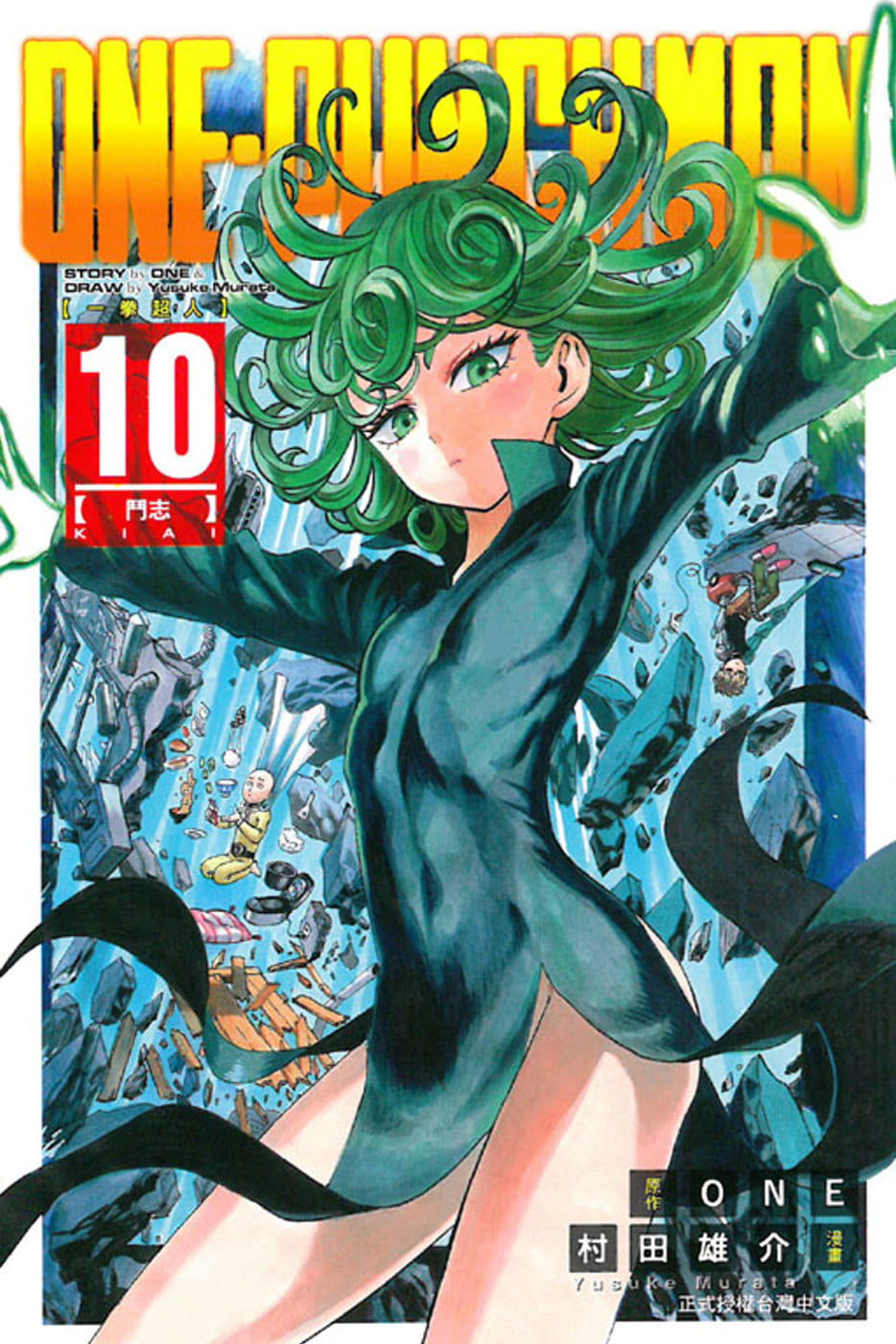现货 台版漫画书 oneone-punch man 一拳超人(10)东立