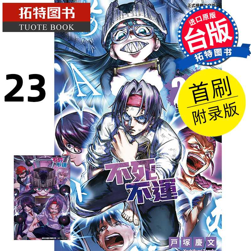 现货 漫画书 不死不运 23 首刷附录版 东立 台版漫画 进口原版书  【拓特原版】