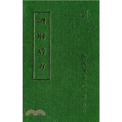 预售 读肘后方 精装 港台原版 蓝川慎 新文丰