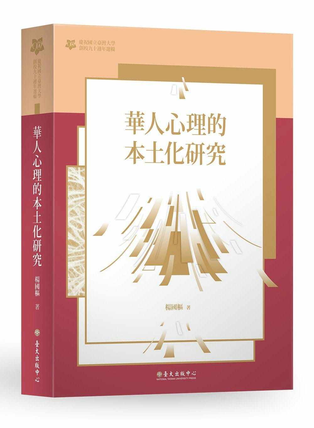 预售 杨国枢华人心理的本土化研究【台大九十周年校庆版】中国台湾大学出版中心 社会科学