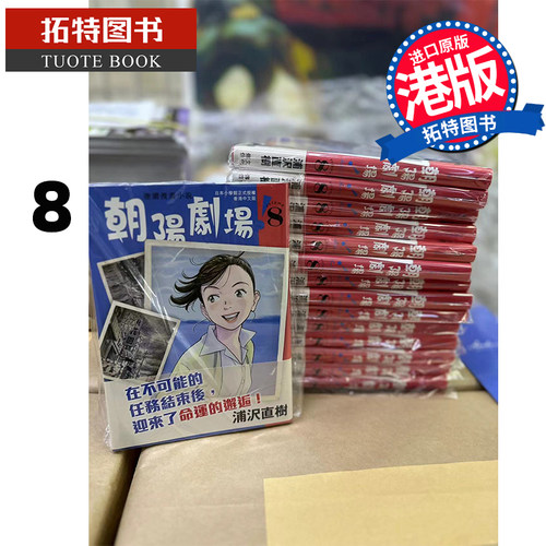 预售 漫画书 朝阳剧场 8 浦沢直树 文化传信 港版漫画 香港原版 进口原版书 【拓特原版】