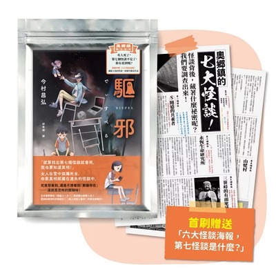 现货 驱邪【首刷矿山小镇观光指南袋，内附六大怪谈海报：第七怪谈是什么？】 独步文化 今村昌弘 ndd