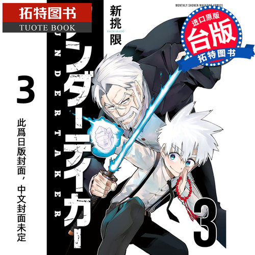 预售 漫画书 送葬者 3 完 新挑限 角川 台版漫画 进口原版书 【拓特原版】 未出版2月
