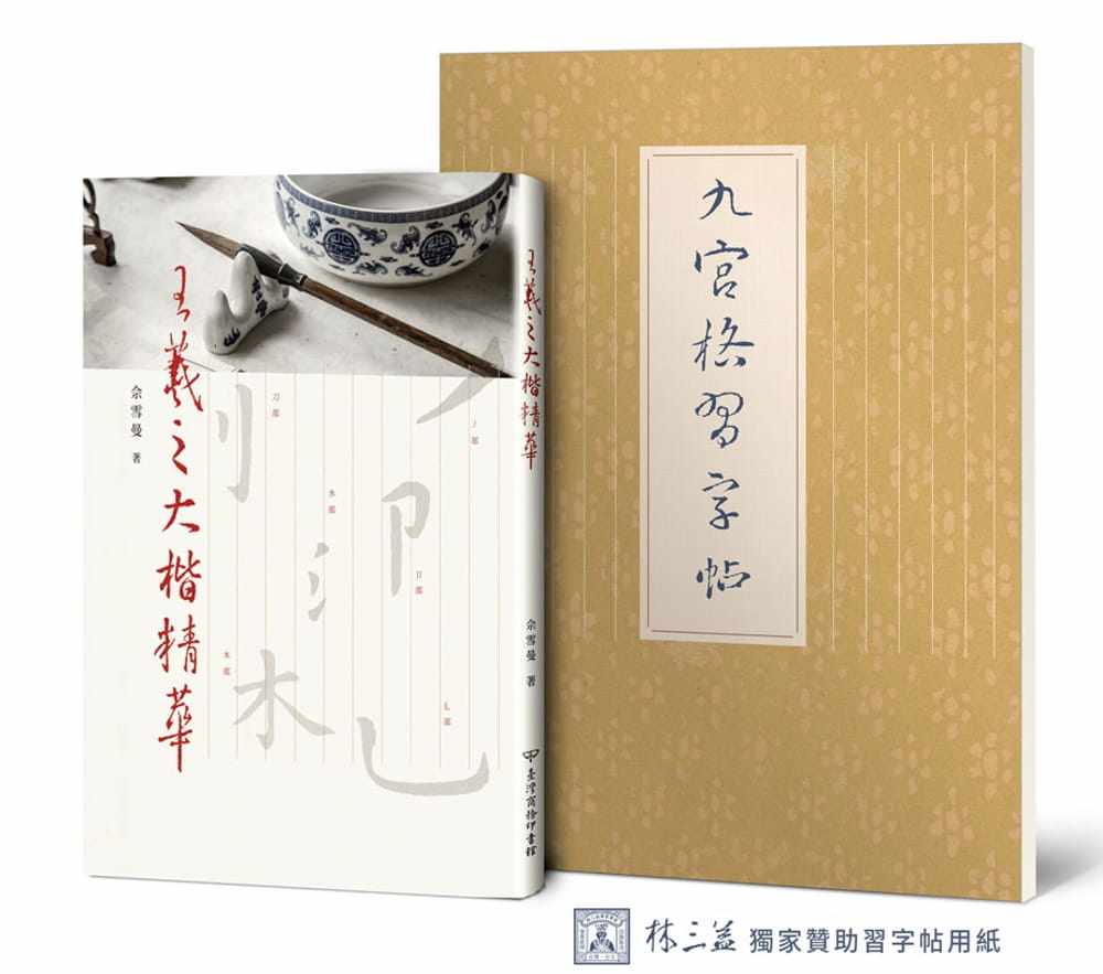 现货 佘雪曼王羲之大楷精华【附林三益九宫格习字帖一本】中国台湾商务 原版进口书 艺术设计