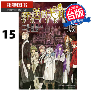 预售 漫画书 葬送的芙莉莲 15 山田钟人 东立 台版漫画 进口原版书 【拓特原版】 未出版1月