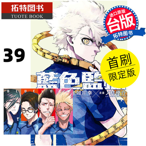 预售 漫画书 BLUE LOCK蓝色监狱 39 首刷限定版 金城宗幸 东立 台版漫画 进口原版书【拓特原版】未出版10月