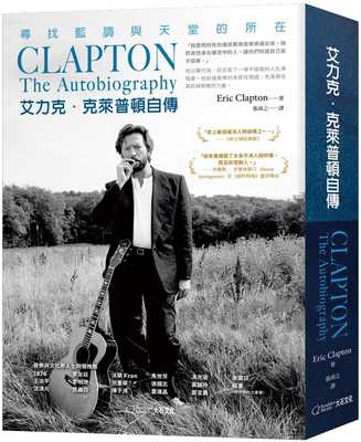 预售 艾力克 克莱普顿自传 寻找蓝调与天堂的所在 The Autobiography 台版 Eric Clapton 大石国际 吉他之神 音乐家传记