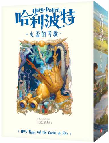 预售 哈利波特 4 火杯的考验 哈利波特与火焰杯 繁体中文版20周年纪念 Harry Potter 港台原版 J.K. Rowling 罗琳 皇冠 原版进口书 - 封面
