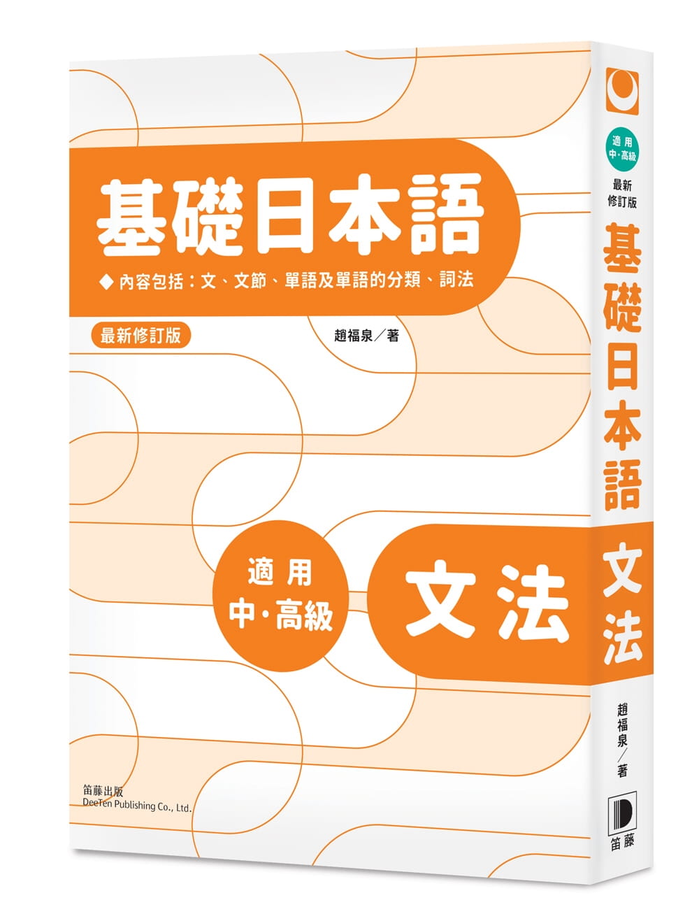 预售 赵福泉基础日本语:文法(新修订版)笛藤 原版进口书 语言学习