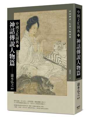 预售 蔡婷朱中国文化图典2 神话传说人物篇枫树林出版社 原版进口书 人文史地
