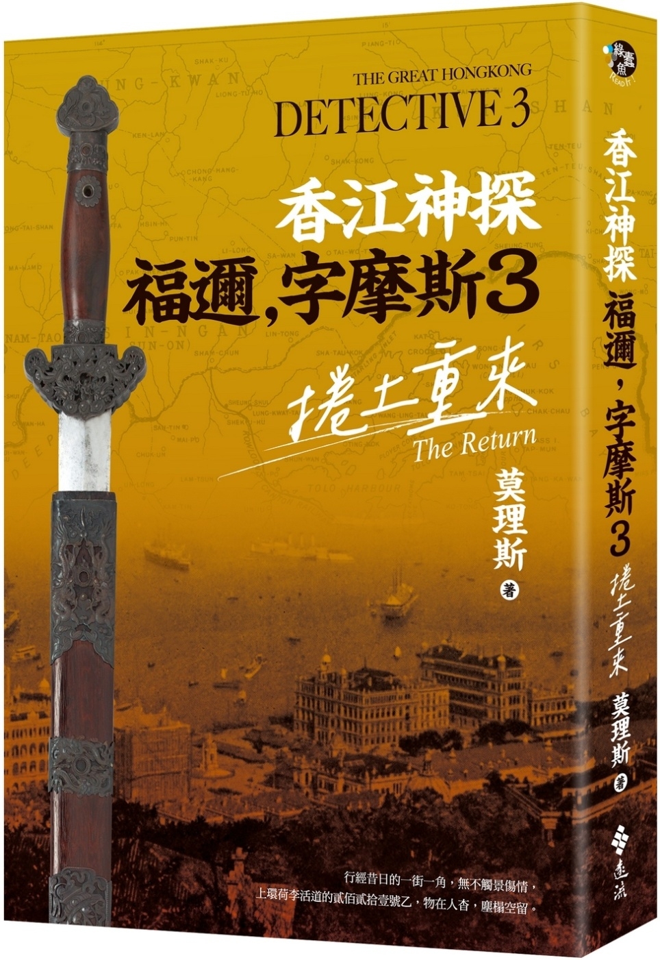 现货【作者亲签版】香江神探福迩，字摩斯3：卷土重来莫理斯远流