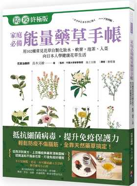 预售 真木文绘 neng量药草手帐：用102种常见花草自制化妆水、软膏，泡茶、入菜，跟日本人学健康自然花草 生活风格