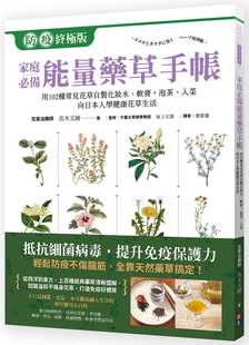 生活风格 入菜 软膏 预售 neng量药草手帐：用102种常见花草自制化妆水 跟日本人学健康自然花草 泡茶 真木文绘