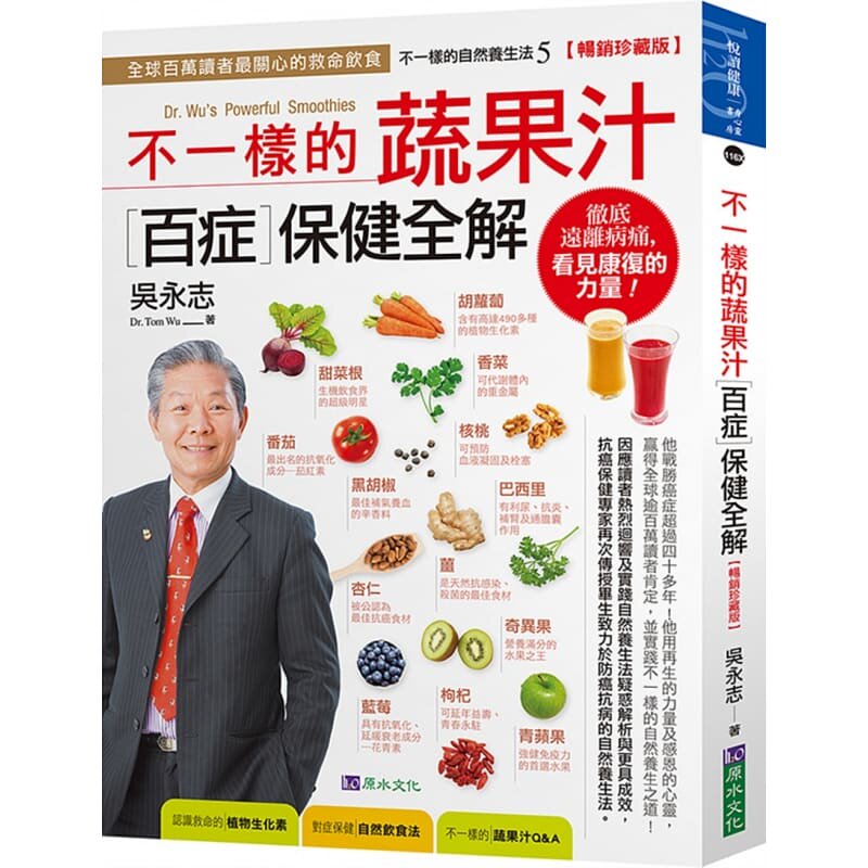 现货 吴永志吴永志不一样的蔬果汁百症保健全解【畅销珍藏版】原水 原版进口书 医疗保健