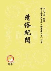 预售 中川信子 清俗纪闻 兰台网络