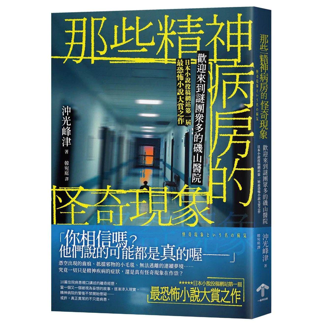 预售 那些精神病房的怪奇现象：欢迎来到谜团众多的矶山医院） 一起来出版 冲光峰津 港台原版