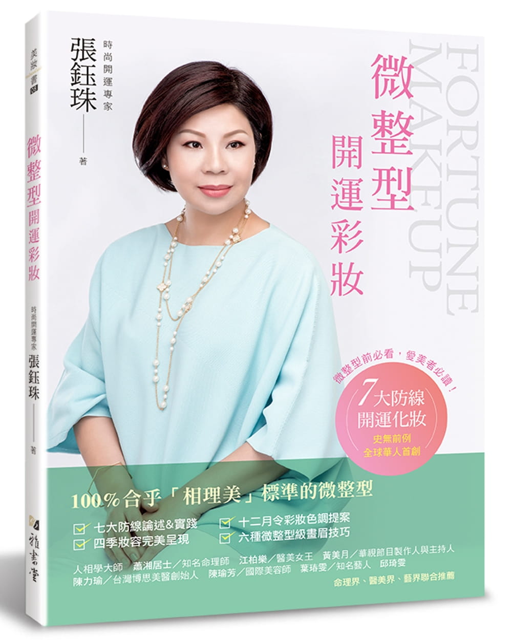 预售 张钰珠微整型开运彩妆雅书堂 原版进口书 生活风格