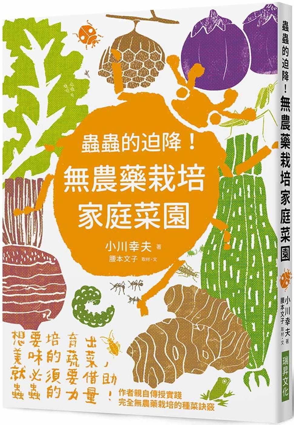 预售 小川幸夫虫虫的迫降!无农药栽培家庭菜园:想要培育出美味的蔬菜,就必须要借助虫虫的力量!瑞升 原版进口书 自然科普