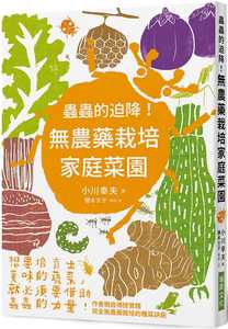 预售 小川幸夫虫虫的迫降！无农药栽培家庭菜园：想要培育出美味的蔬菜，就必须要借助虫虫的力量！瑞升 原版进口书 自然科普