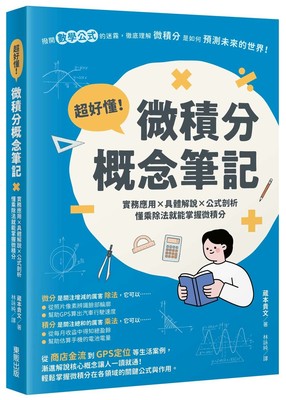 现货 超好懂！微积分概念笔记：实务应用×具体解说×公式剖析，懂乘除法就能掌握微积分 中国台湾东贩 蔵本贵文