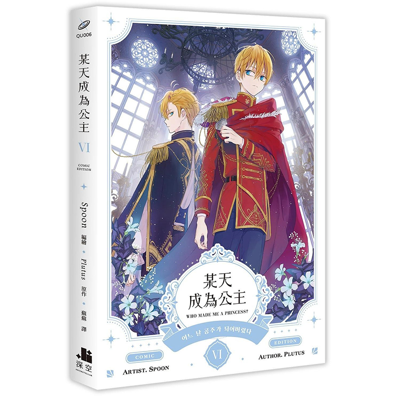 预售 漫画 某天成为公主 VI 漫画 深空出版 Spoon 【拓特原版】