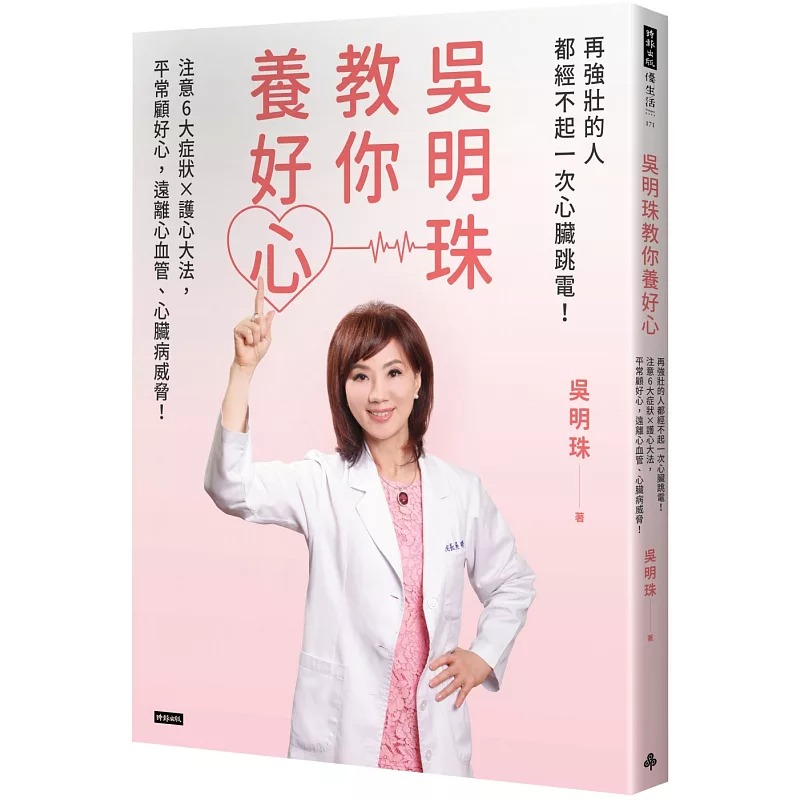预售 吴明珠 吴明珠教你养好心：再强壮的人都经不起一次心脏跳电！注意6大症状X护心大法，平常顾好心，远离心血管