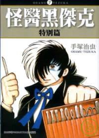现货  台版漫画书 手冢治虫怪医黑杰克：特别篇台湾东贩 【拓特原版】