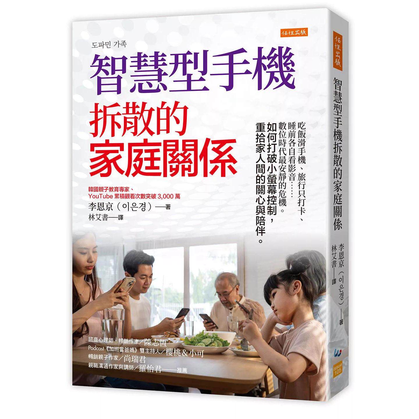 预售 智慧型手机拆散的家庭关系:吃饭滑手机、旅行只打卡、睡前各自看影音……数位时代*安静的危机。如何打破小 任性出版 李恩