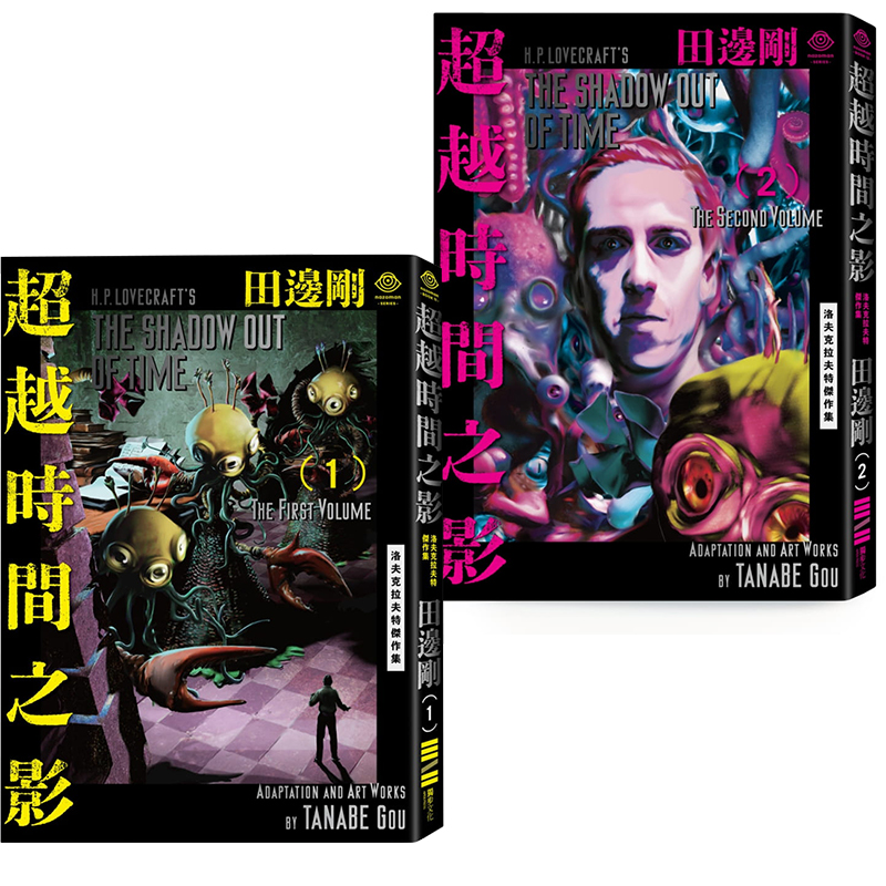 预售 洛夫克拉夫特杰作集：超越时间之影 1-2册+2张原画精致酷卡 港台原版漫画 克鲁苏神话改编 田边刚 原版进口书 文学小说