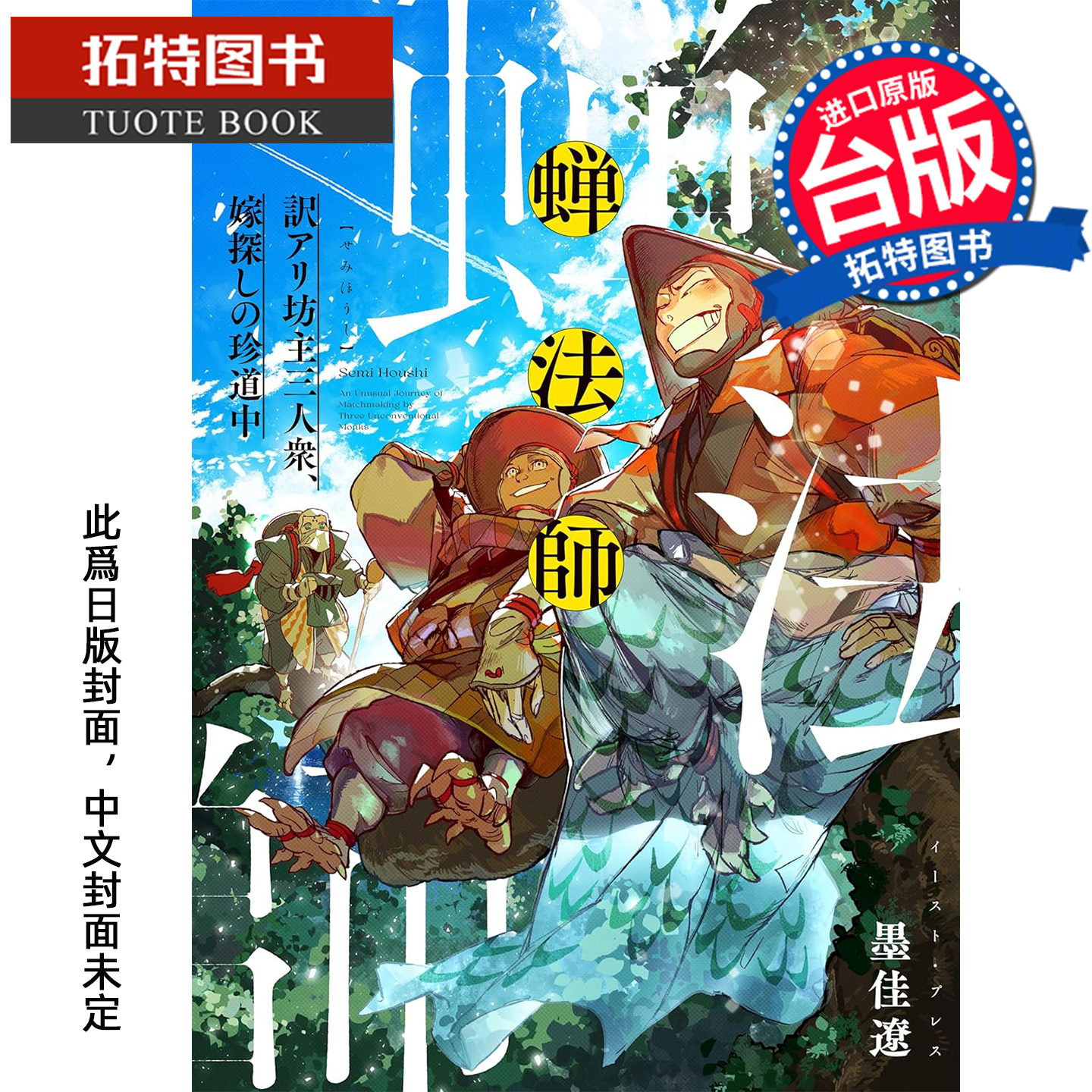 预售 漫画书 蝉法师 隐疾三僧徒的寻妻奇旅 墨佳辽 东贩 台版漫画 进口原版书 【拓特原版】 未出版11月