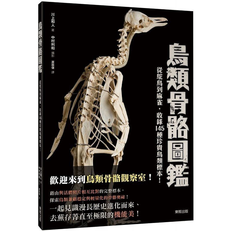 预售 川上和人鸟类骨骼图鉴：从驼鸟到麻雀，收录145种珍贵鸟类标示！中国台湾东贩 原版进口书 自然科普