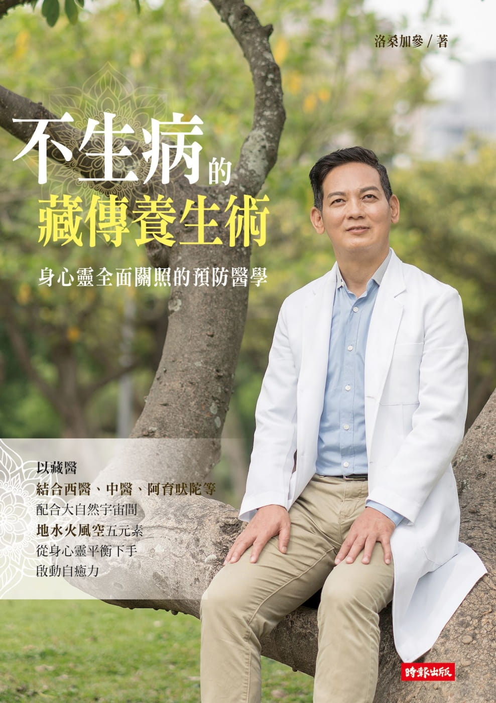 预售 洛桑加参不生病的藏传养生术身心灵全面关照的预防医学时报出版 原版进口书 医疗保健