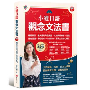 畅销新版 王心 布克文化 音档强化记忆 小狸日语 观念文法书 带你从N5 大量 ： 直击 预售 句型汇整 N4到N3 文法辨析练习