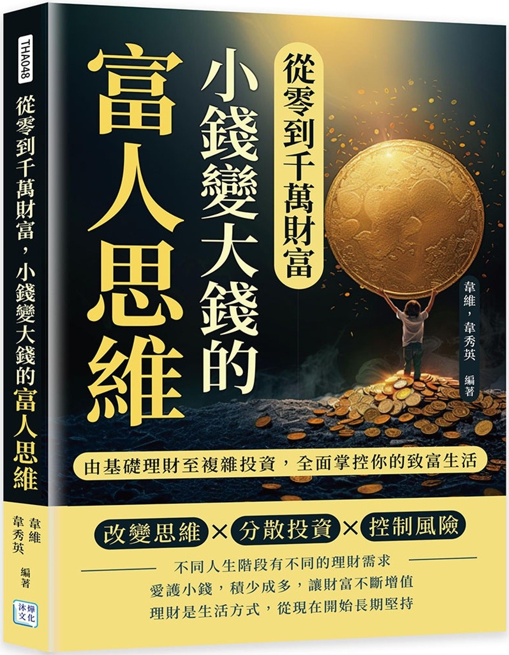 预售 从零到千万财富,小钱变大钱的富人思维:由基础理财至复杂投资,全面掌控你的致富生活 沐烨文化 韦维